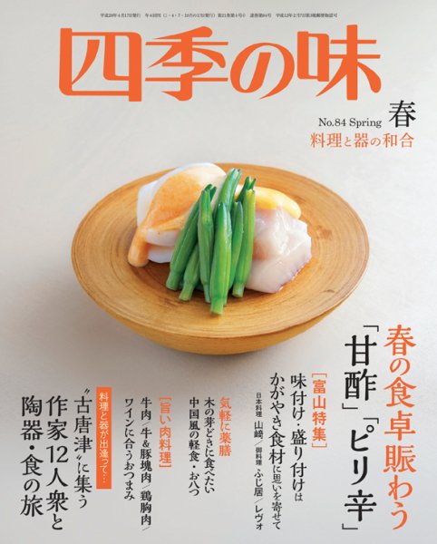 四季の味 No.84 Spring春 (発売日2016年03月07日) 表紙