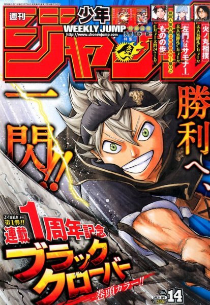 週刊少年ジャンプ 2016年3/21号 (発売日2016年03月07日) 表紙
