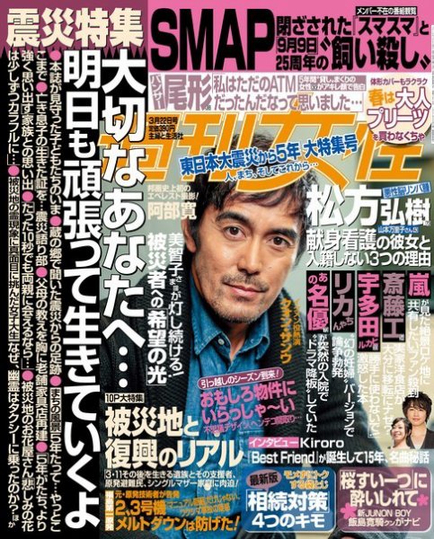 週刊女性 2016年3/22号 (発売日2016年03月08日) 表紙