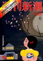 週刊新潮 2016年3/10号 表紙