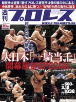 週刊プロレス 2016年3/16号 (発売日2016年03月02日) 表紙
