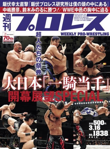 週刊プロレス 2016年3/16号 (発売日2016年03月02日) 表紙