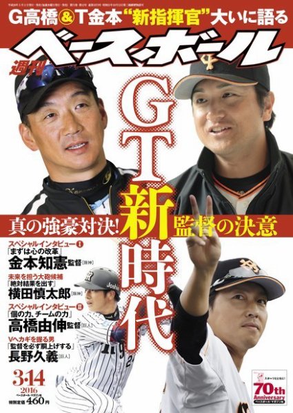 週刊ベースボール 2016年3/14号 (発売日2016年03月02日) 表紙