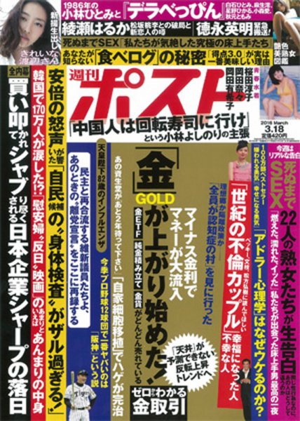 週刊ポスト 2016年3/18号 (発売日2016年03月07日) 表紙