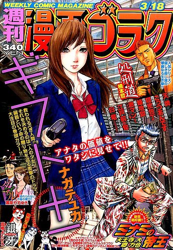 週刊漫画ゴラク 2016年3/18号 (発売日2016年03月04日) | 雑誌/定期購読