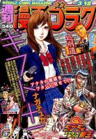 週刊漫画ゴラク 2016年3/18号 表紙