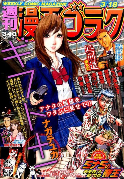 週刊漫画ゴラク 2016年3/18号 (発売日2016年03月04日) 表紙