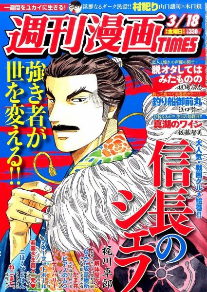 週刊 漫画TIMES (タイムス) 2016年3/18号 (発売日2016年03月04日) 表紙