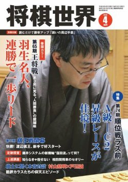 将棋世界 2016年4月号 (発売日2016年03月03日) 表紙