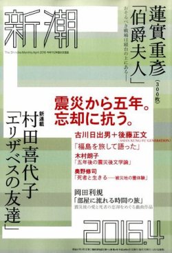 新潮 16年4月号 発売日16年03月07日 雑誌 定期購読の予約はfujisan