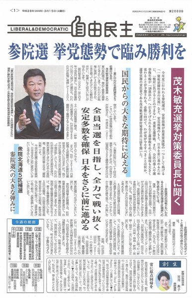自由民主 第2689号 (発売日2016年03月08日) 表紙