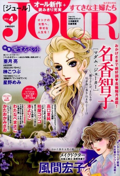 JOUR（ジュール） 2016年4月号 (発売日2016年03月02日) 表紙