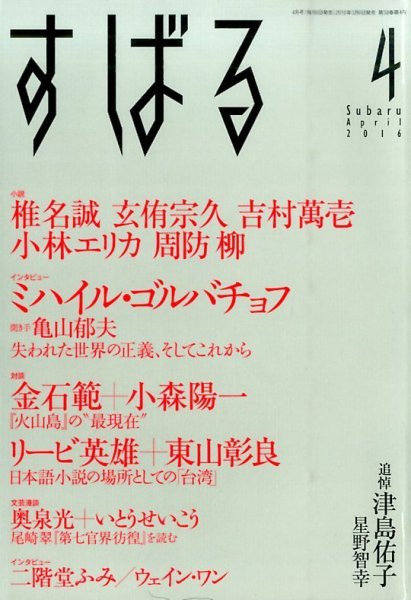すばる 2016年4月号 (発売日2016年03月05日) 表紙