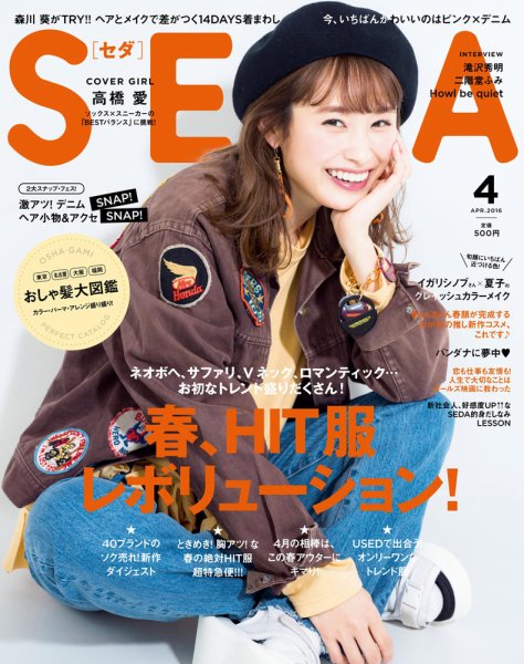 SEDA（セダ） 2016年4月号 (発売日2016年03月07日) 表紙
