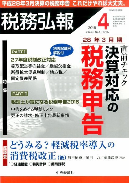 税務弘報 2016年4月号 (発売日2016年03月05日) 表紙