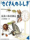 たくさんのふしぎ 2016年4月号 (発売日2016年03月03日) 表紙