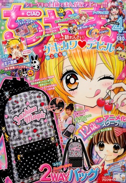 ちゃお 2016年4月号 (発売日2016年03月03日) 表紙