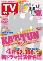週刊TVガイド関東版 2016年3/11号 表紙