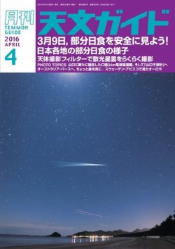 天文ガイド 2016年4月号 (発売日2016年03月05日) 表紙