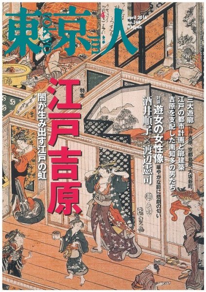 東京人 No.368 (発売日2016年03月03日) 表紙