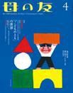 母の友 2016年4月号 表紙