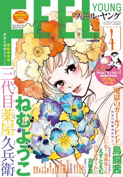 フィールヤング 2016年4月号 (発売日2016年03月08日) 表紙
