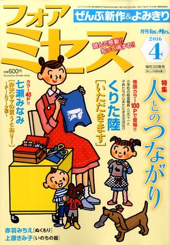 For Mrs フォアミセス 16年4月号 発売日16年03月03日 雑誌 定期購読の予約はfujisan