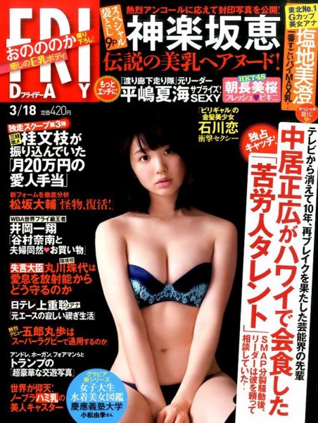 FRIDAY（フライデー） 2016年3/18号 (発売日2016年03月04日) 表紙