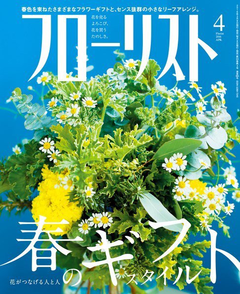 フローリスト 2016年4月号 (発売日2016年03月08日) 表紙