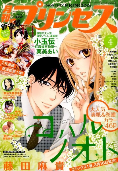 プリンセス 2016年4月号 (発売日2016年03月05日) 表紙