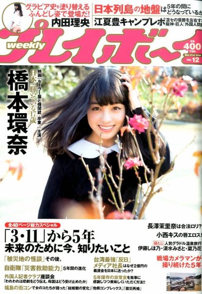 週刊プレイボーイ/週プレ 2016年3月21日号 (発売日2016年03月07日) 表紙
