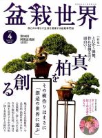 盆栽世界 2016年4月号 表紙