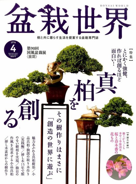 盆栽世界 2016年4月号 (発売日2016年03月04日) 表紙