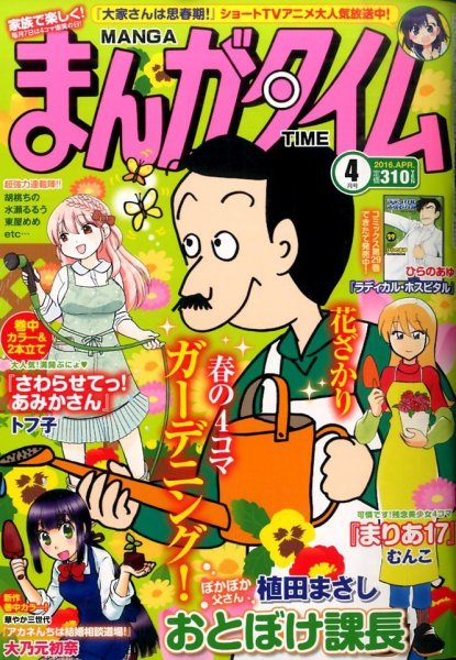 まんがタイム 2016年4月号 (発売日2016年03月07日) 表紙