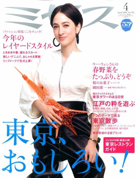 ミセス 2016年4月号 (発売日2016年03月07日) 表紙