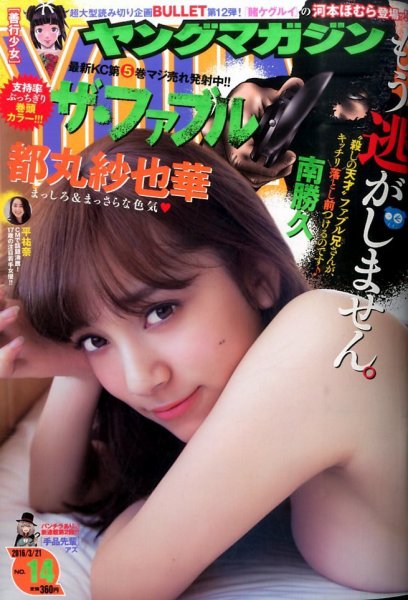 週刊ヤングマガジン 2016年3/21号 (発売日2016年03月07日) 表紙