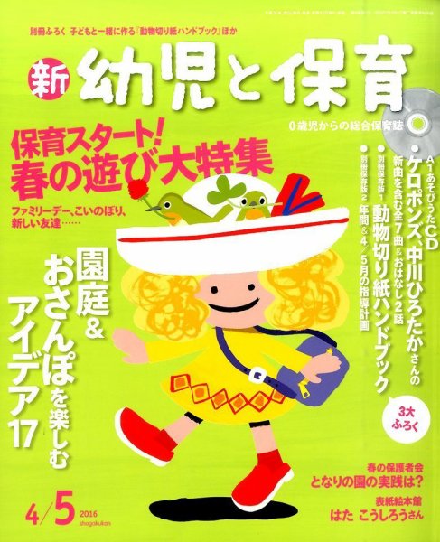 新幼児と保育 2016年4月号 (発売日2016年03月02日) 表紙