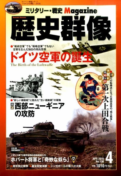歴史群像 2016年4月号 (発売日2016年03月05日) 表紙