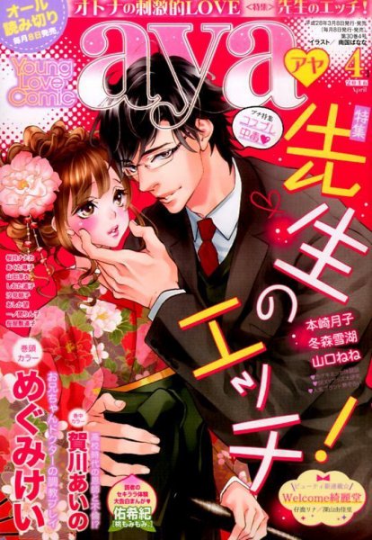Young Love Comic aya(ヤング ラブ コミック アヤ)  2016年4月号 (発売日2016年03月08日) 表紙