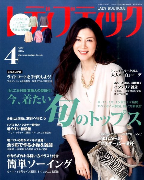 レディブティック 2016年4月号 (発売日2016年03月07日) 表紙