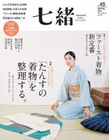 七緒（ななお） Vol.45 表紙