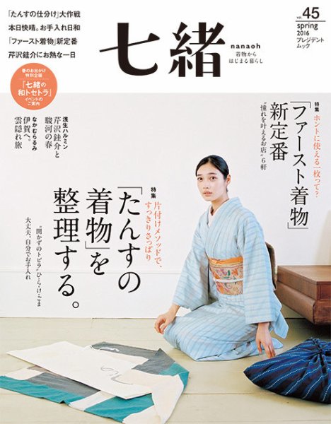七緒（ななお） Vol.45 (発売日2016年03月07日) 表紙