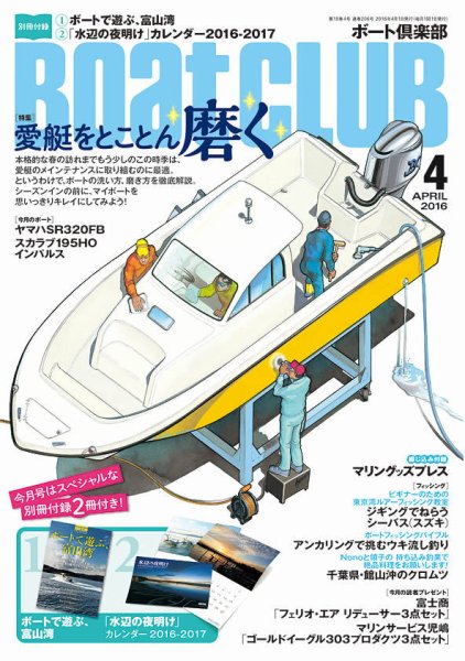 BoatCLUB（ボート倶楽部） 4月号 (発売日2016年03月05日) 表紙