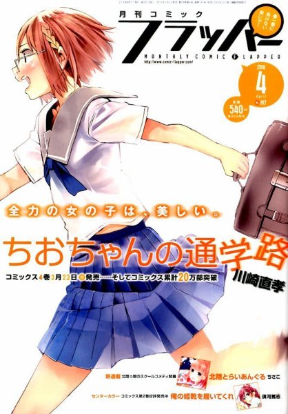 コミックフラッパー 2016年4月号 (発売日2016年03月05日) 表紙