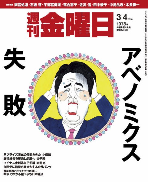週刊金曜日 1078号 (発売日2016年03月04日) 表紙