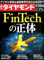 週刊ダイヤモンド（Diamond WEEKLY） 2016年3/12号 表紙