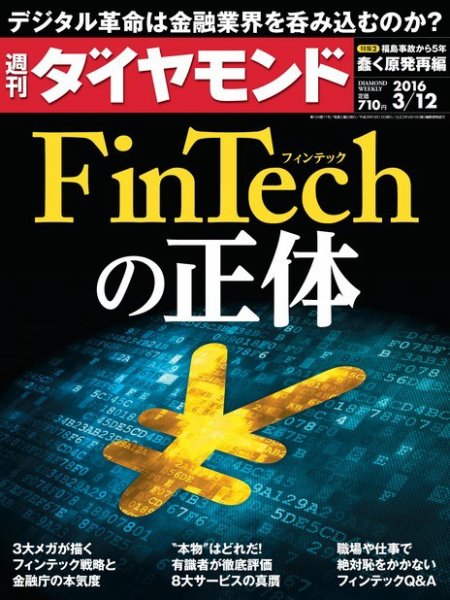 週刊ダイヤモンド（Diamond WEEKLY） 2016年3/12号 (発売日2016年03月07日) 表紙