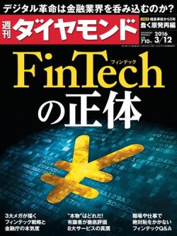 週刊ダイヤモンド（Diamond WEEKLY） 2016年3/12号 (発売日2016年03月07日) 表紙
