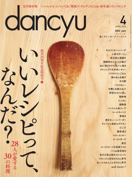 dancyu(ダンチュウ) 2016年4月号 (発売日2016年03月05日) 表紙