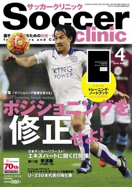 サッカークリニック 2016年4月号 (発売日2016年03月05日) 表紙